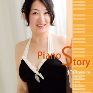 Piano Story／牧瀬 由紀子